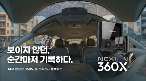 넥시안 360X 360도 블랙박스 문콕 물피도주 주차테러 사각지대