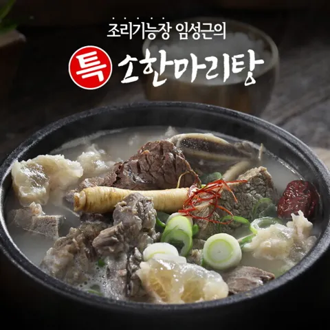 임성근 조리기능장의 특 소한마리탕 800g X 10팩
