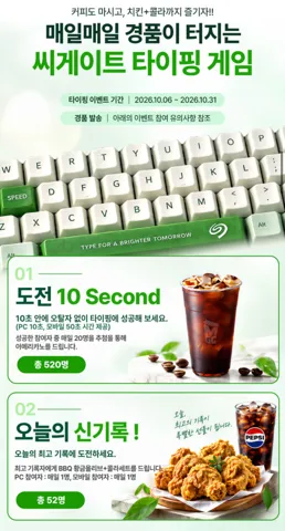 타자게임 1등 BBQ 치킨·성공 시 아메리카노 추첨 + 외장HDD 구매 사은품