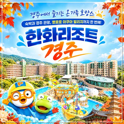 한화리조트 경주 객실+조식+뽀로로 올인클루시브 3/4인 PKG