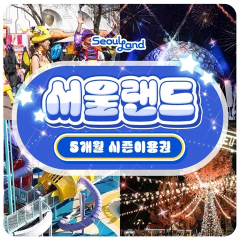 과천 서울랜드 5개월 시즌권 특가 프로모션, 등록 후 5개월간 무제한 이용, 주중&주말 공통혜택