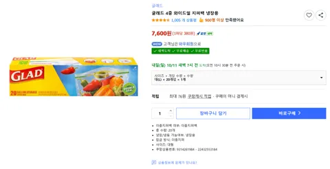 글래드 4중 와이드씰 지퍼백 냉장용