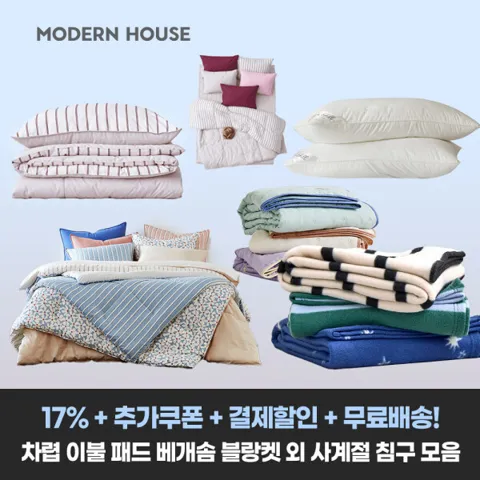 22%+추가/결제할인+무배)모던하우스 사계절 차렵이불 패드 배게커버 베개솜 블랑켓 러그 특가
