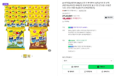 [네이버 ONLY] 오뚜기 뿌셔뿌셔 12개 2가지 맛 선택 (제주마농버터맛 바베큐맛 양념치킨맛 불고기맛 콘크림스프팝콘 나쵸 크리스피롤 외) [원산지:상세설명참조]
