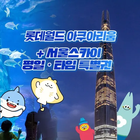 잠실 롯데월드 아쿠아리움&서울스카이 평일&타임권 특별 프로모션, 이용기간 최대 10월 31일까지