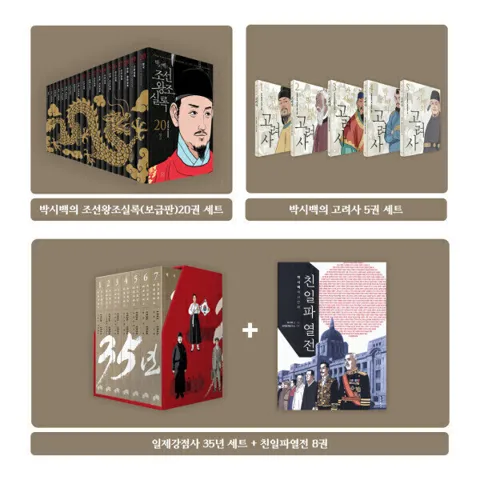 박시백 시리즈 골라담기- 조선왕조실록/고려사/35년 일제강점기