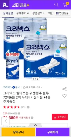 크리넥스 4레벨 빨아쓰는 위생행주 72매12롤+1롤 증정
