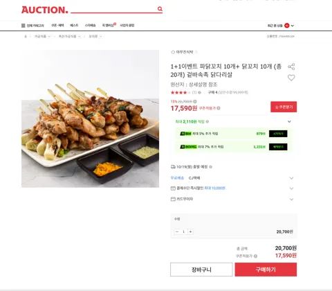 1+1이벤트 파닭꼬치 10개+ 닭꼬치 10개 (총20개) 겉바속촉 닭다리살