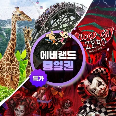 용인 에버랜드 종일이용권 특가 프로모션, 이용기간 최대 10월 31일까지, 주중&주말 공통혜택