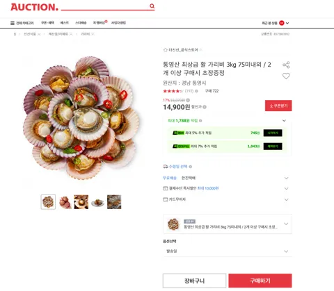 통영산 최상급 활 가리비 3kg 75미내외 / 2개 이상 구매시 초장증정