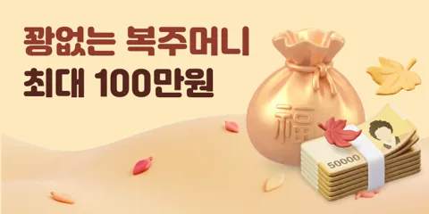 꽝없는 복주머니[정보글]