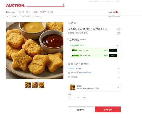 삼촌식탁 바사삭 간편한 치킨너겟 2kg