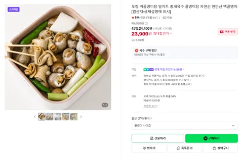 포항 백골뱅이탕 밀키트 홍게육수 골뱅이탕 자연산 연안산 백골뱅이 [원산지:상세설명에 표시]