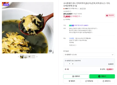 코시롱제주 완도 전복미역국 [원산지:(전복,미역:완도산 / 기타: 상세설명에 표시)]