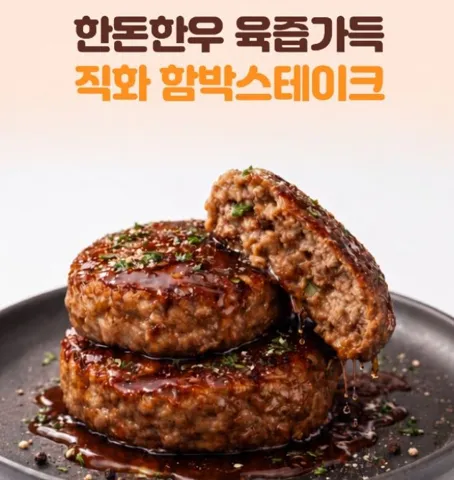 한돈한유 함박 스테이크