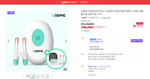 코에픽 가정용 비염 치료 기 알레르기비염 콧물 재채기 코 막힘 코뻥 뚫는법 건강 의료 기기