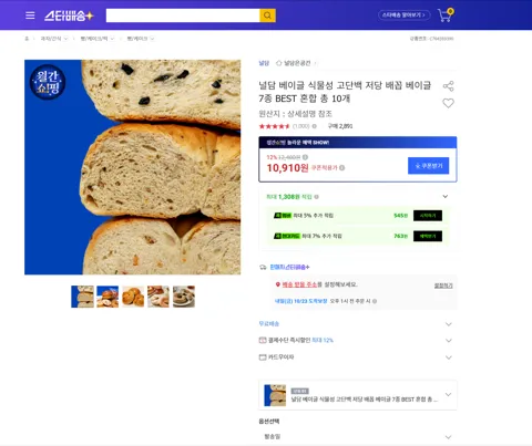 널담 베이글 식물성 고단백 저당 배꼽 베이글 7종 BEST 혼합 총 10개