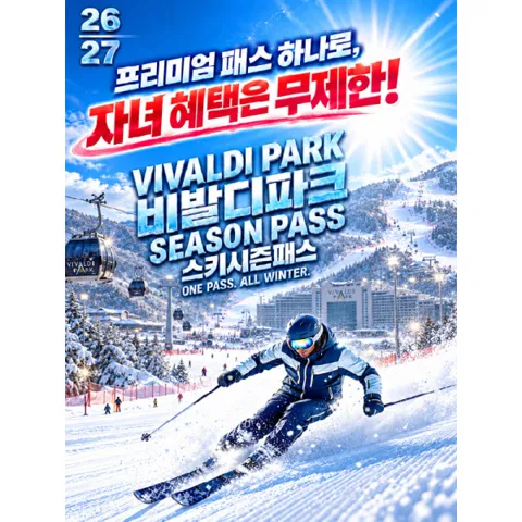 |특가| 26/27 비발디파크 시즌패스+장비렌탈 패키지 (스마트/프리미엄) 시즌권_스키