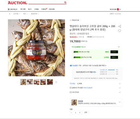 햇살바다 송이버섯 고추장 굴비 200g + 200g (황태채 양념구이 2팩 추가 증정)