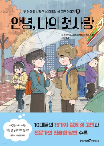 yes24 주말3500원, 10대성고민해결 안녕, 나의 첫사랑