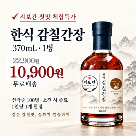 지보간 첫맛 체험특가 / 지보간 한식 감칠간장370ml 모든 요리에 만능 맛간장 소스