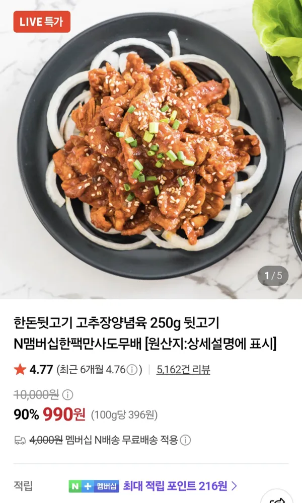 한돈뒷고기 갈비 고추장 양념육 250g 990원