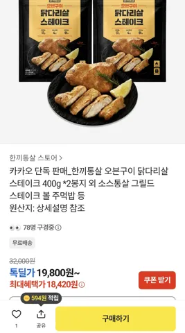 한끼통살 오븐구이 닭다리살 스테이크 400g x 2봉