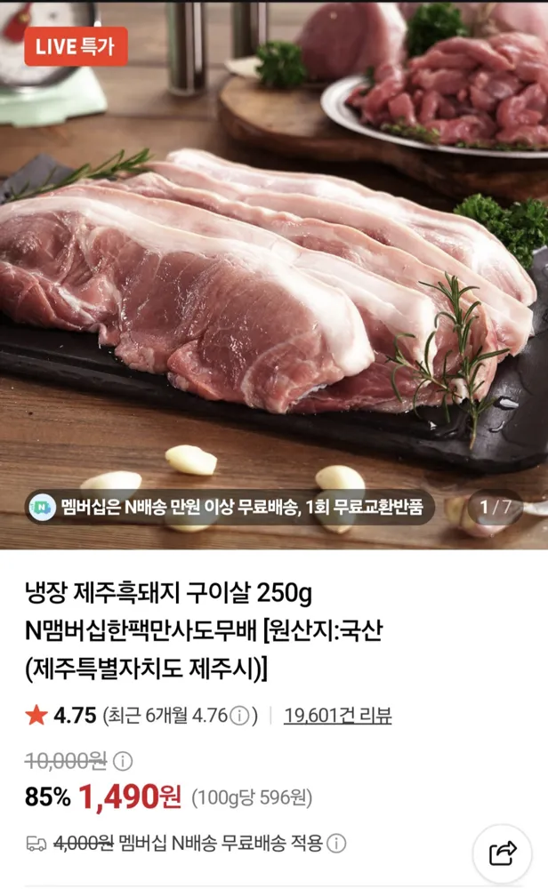 냉장 제주흑돼지 구이살 250g 다양 1,490원