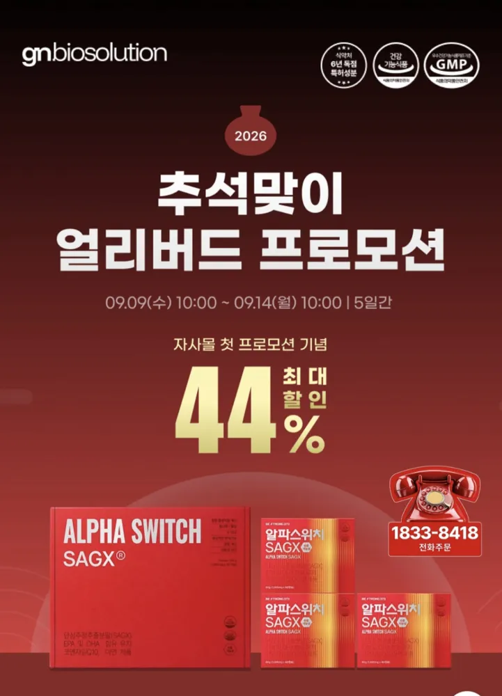 [GN바이오몰] 알파스위치 SAGX 전립선 건강기능식품 60캡슐 (125,000원/무료배송)