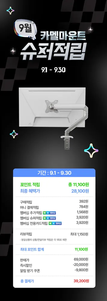 카멜마운트 슈퍼적립 AMA2 모니터암, 최대 적립 시 체감가 28,100원 (~9/30)