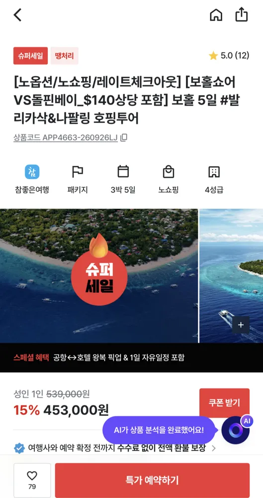 보홀 3박5일 노쇼핑 노옵션 스노쿨링패키지 453,000원