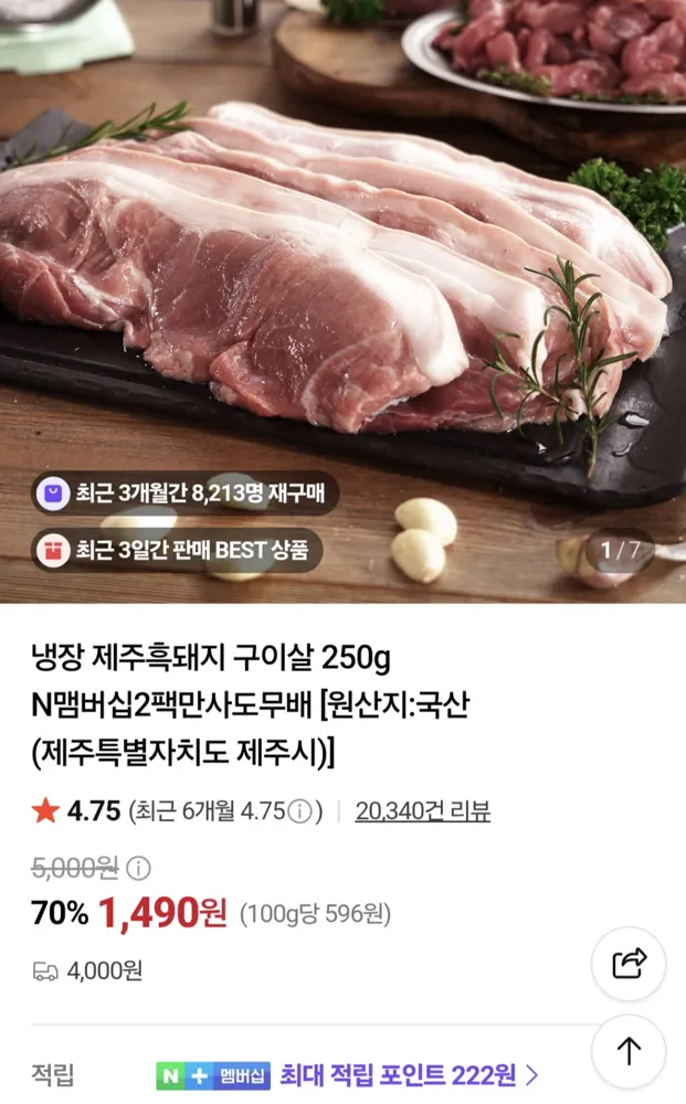 냉장 제주흑돼지 구이살 250g 1490원 N맴버십2팩만사도무배
