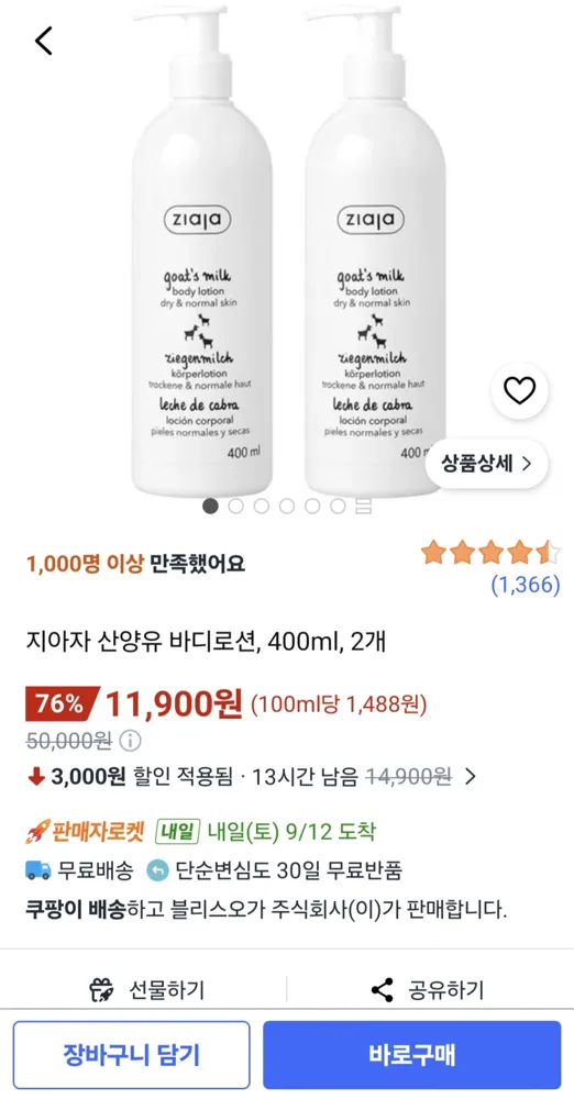 지아자 산양유 바디로션 400ml 2개 (11,900원/무배)