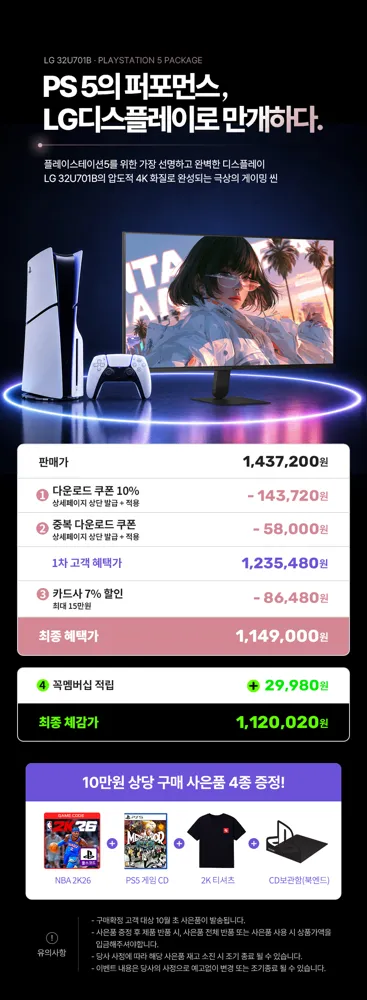 [옥션] LG 모니터 + 플레이스테이션5, GTA6 패키지 10만원 상당 사은품 증정! (9/11~9/22)