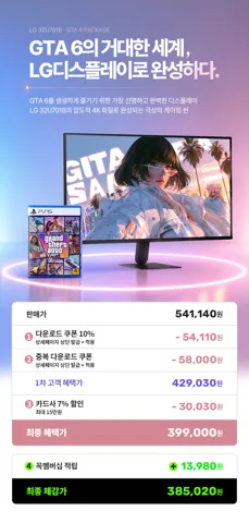 LG 모니터 + 플레이스테이션5, GTA6 패키지 10만원 상당 사은품 증정! (9/11~9/22)