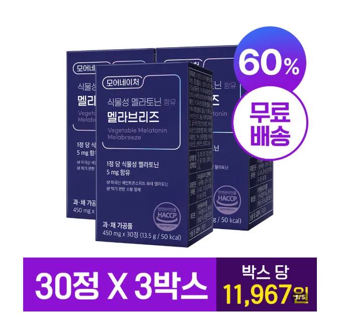 [네이버] 식물성 멜라토닌 5mg 3박스 25,900원 무료