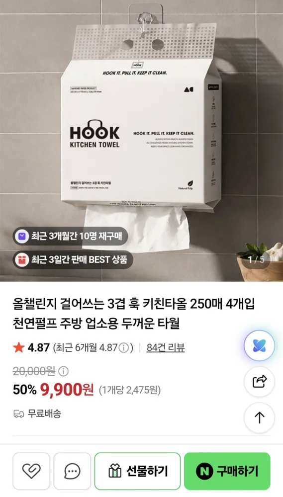 올챌린지 걸어쓰는 3겹 훅 키친타올 250매 4개입 (9,900원/무료배송)
