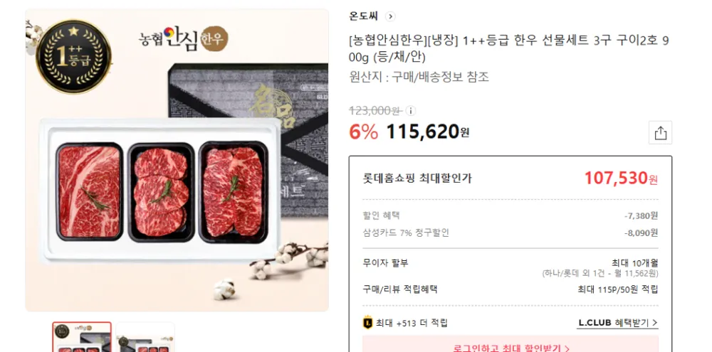[롯데홈쇼핑] 농협안심한우 1++등급 선물세트 (등/채/안) 900g (107,530원/무료)
