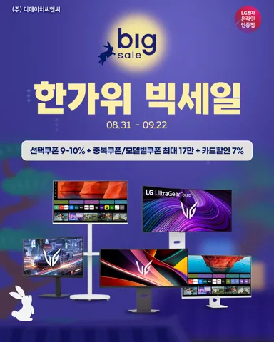 한가위 빅세일 스마트모니터 32U501SBW+이동식스탠드 부터 LG게이밍모니터 27G640A 외 8종까지! (8/31~9/22)