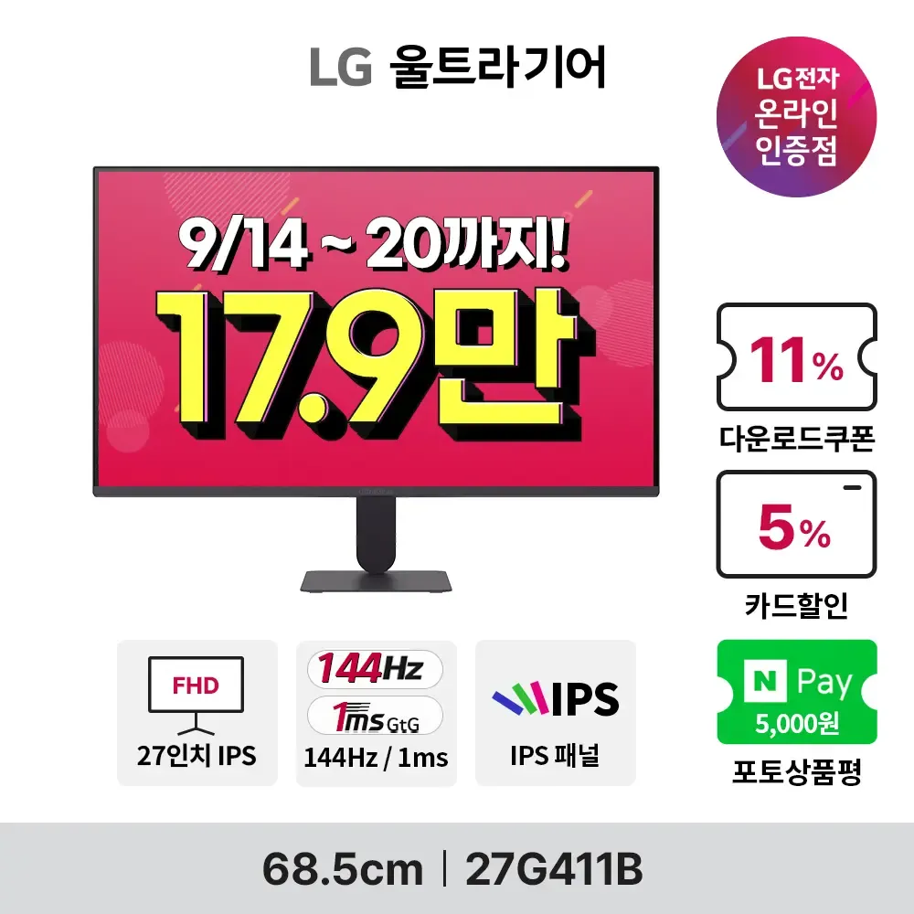 현대홈쇼핑 LG 울트라기어 27G411B·27G411BW 17만원대 특가안내(9/14~20)