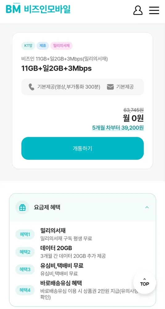 비즈인모바일 11기가+하루2기가+3Mbps (4개월동안 0원)