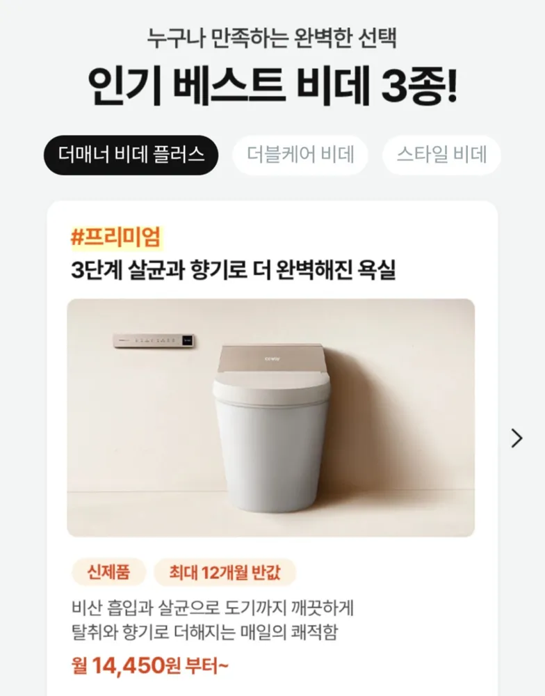 [코웨이닷컴]코웨이 비데 렌탈(+네이버페이 최대 9만원)