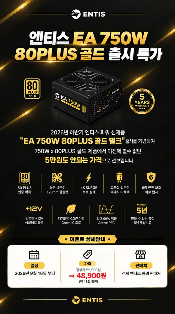 엔티스, 2026 하반기 신제품 "EA 750W 80PLUS 골드" 출시기념 48,900원 특가진행 (전체업체)