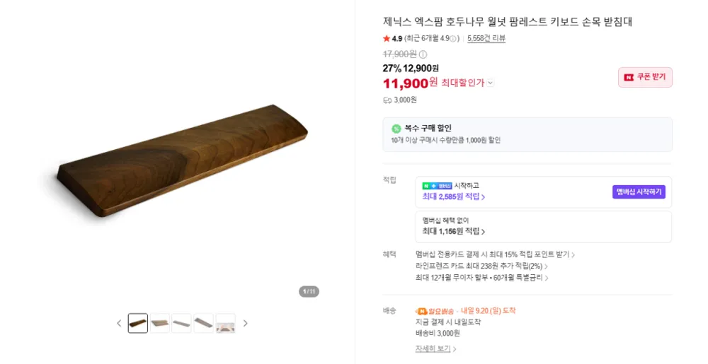 호두나무(월넛) 팜레스트 (11,900원/배송비3,000원)