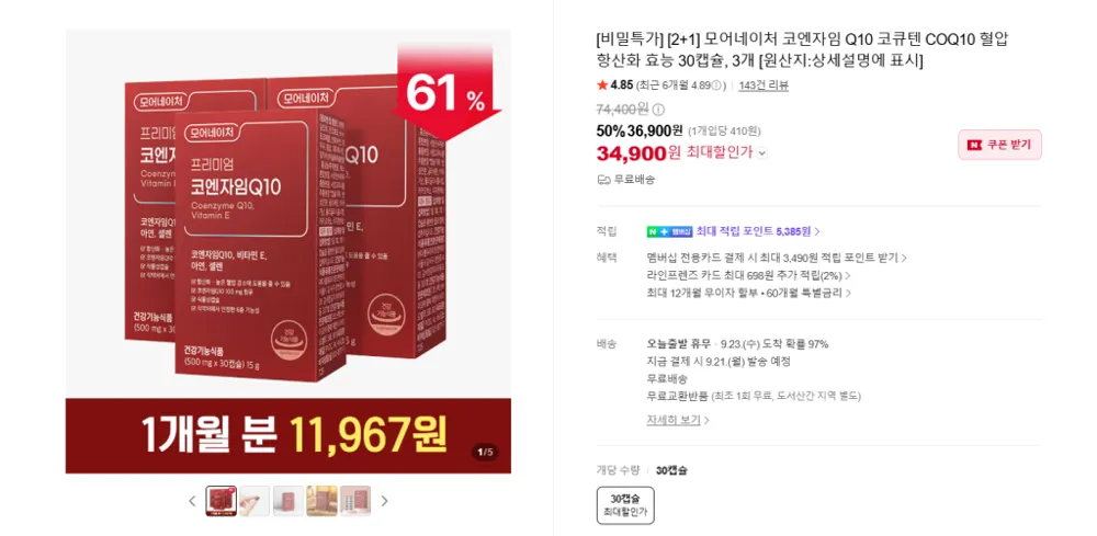 코엔자임 Q10 30캡슐×3개 (34,900원/무료)