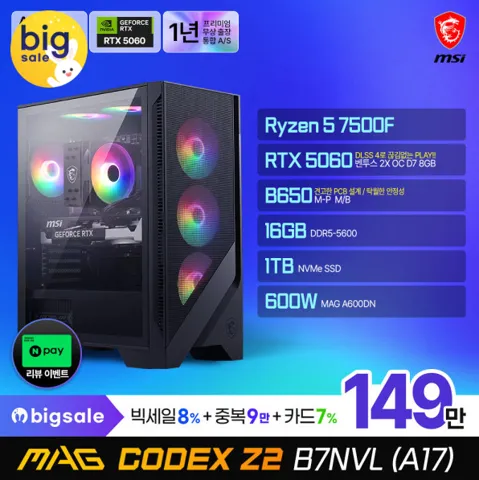 149만원대! MSI MAG 코덱스 Z2 R5-7500F RTX 5060 게이밍 PC / 한가위 빅세일