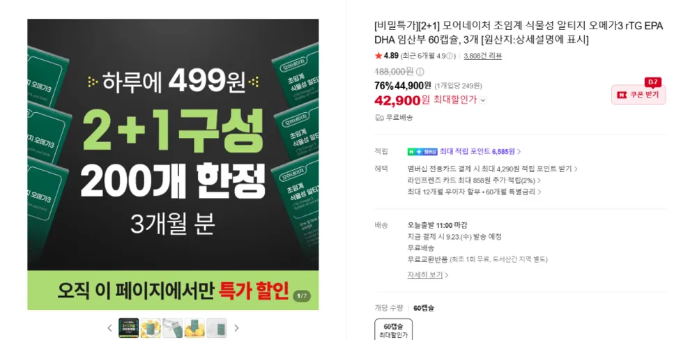 식물성 오메가3 60캡슐 3개 42,900원
