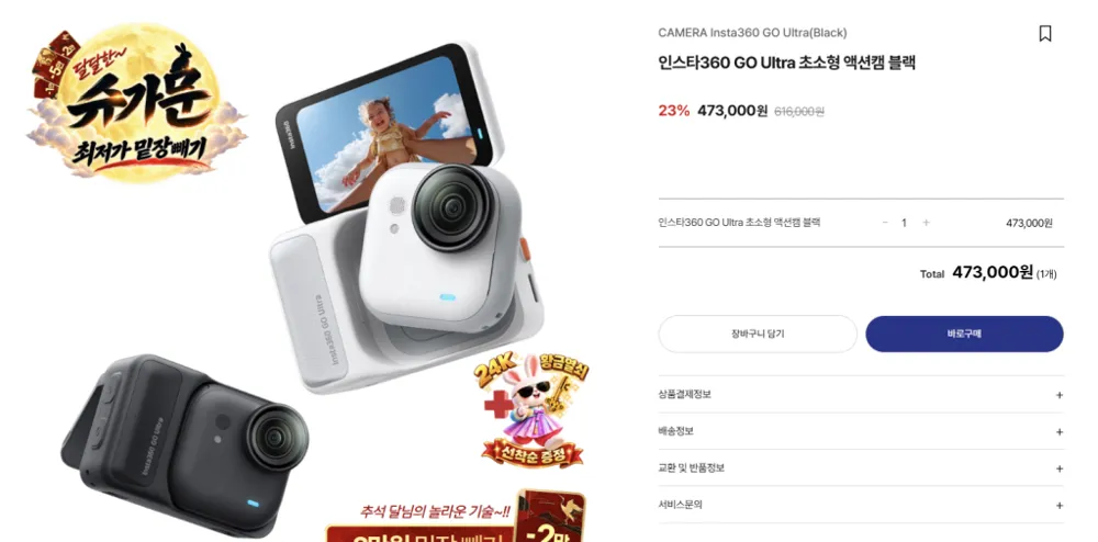 인스타 360 GO Ultra 블랙 (473,000/무료배송)