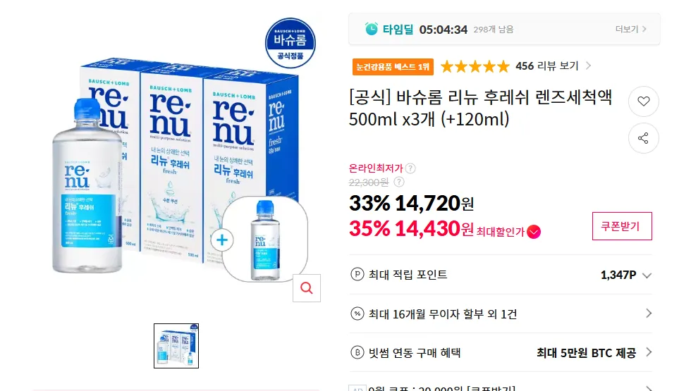 리뉴 후레쉬 렌즈세척액 500ml x3개 (사은품 120ml+우양산) (14,430원/무료)