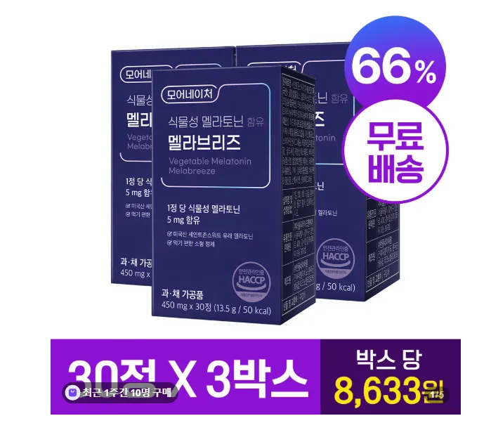 식물성 멜라토닌 5mg 3박스 26,900원 (무배)